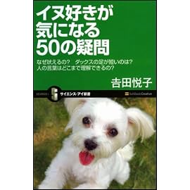 イヌ好きが気になる50の疑問 なぜ吠えるの?ダックスの足が短いのは?人の言葉はどこまで理解できるの? (サイエンス・アイ新書 24) (サイエンス・アイ新書)