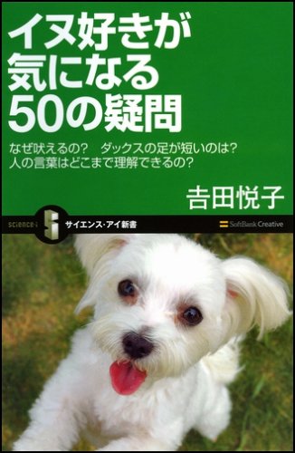イヌ好きが気になる50の疑問 なぜ吠えるの?ダックスの足が短いのは?人の言葉はどこまで理解できるの? (サイエンス・アイ新書 24)
