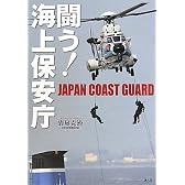 闘う!海上保安庁