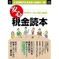 サラリーマンのための安心税金読本 (ポスト・サピオ ムック)