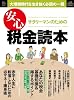サラリーマンのための安心税金読本 (ポスト・サピオ ムック)