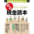 サラリーマンのための安心税金読本<br>880円<br>ISBN:9784091031556　