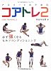 アスリートのためのコアトレ 2 ―必ず強くなるセルフコンディショニング