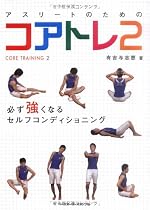 アスリートのためのコアトレ 2 ―必ず強くなるセルフコンディショニング