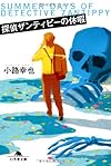 探偵ザンティピーの休暇 (幻冬舎文庫)