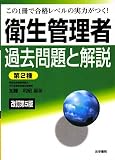 衛生管理者過去問題と解説 第2種