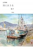 五行歌集 海と生きる