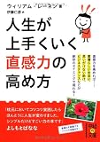人生が上手くいく 直感力の高め方 (中経の文庫) 人生が上手くいく 直感力の高め方 (中経の文庫)