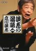 談志の落語 一 (静山社文庫)