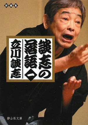 談志の落語 一 (静山社文庫)