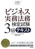 2010年度版 ビジネス実務法務検定試験3級テキスト
