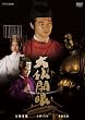 �啧�J�� [DVD]