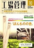 工場管理 2008年 10月号 [雑誌]