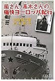 書評 風さん、高木さんの痛快ヨーロッパ紀行 by タカラ～ム