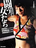 闘う女たち1