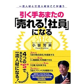 引く手あまたの「売れる!社員」になる