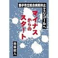 銚子市立総合病院休止からリコールへ マイナスからのスタート