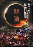 「超」怖い物語 黒陰 (竹書房文庫)