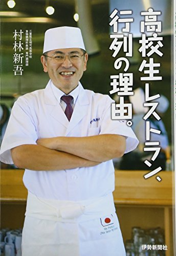 高校生レストラン、行列の理由。 村林新吾