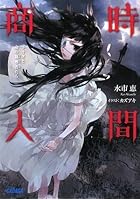 時間商人 トキタと命の簒奪者たち