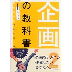 企画の教科書〈2〉企画火山!―ポケット判おちまさとプロデュース