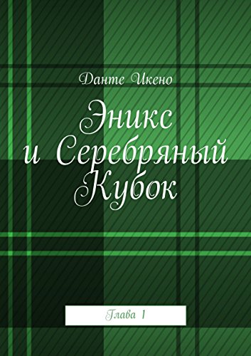 Эникс и Серебряный Кубок: Глава 1 (Russian Edition)