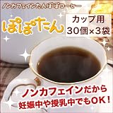 ひよこクラブ掲載！ ノンカフェイン たんぽぽコーヒー ぽぽたん カップ用30個入×3袋セット 篠原涼子