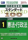 スタンダード100〈1〉公法系 憲法・行政法〈2011年版〉 (司法試験論文合格答案集)
