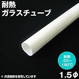耐熱ガラスチューブ（グラスファイバースリーブ） エクシルチューブ 内径1.5mm GLASSTUBE-15