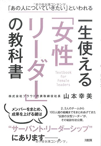 「あの人についていきたい」といわれる 一生使える「女性リーダー」の教科書