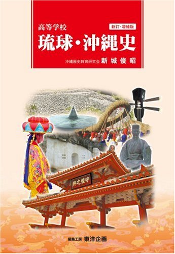高等学校琉球・沖縄史
