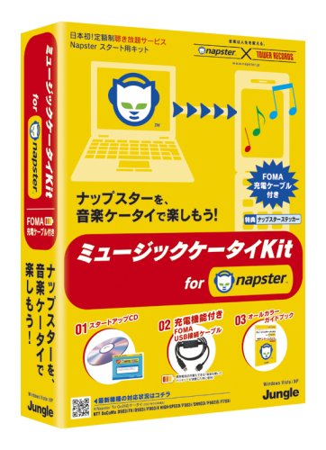 ミュージックケータイKit for Napster FOMA充電ケーブル付き