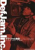 デフ・ジャム物語 ヒップホップ黄金時代