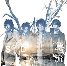 漂流 (デジタルミュージックキャンペーン対象商品: 200円クーポン)