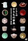 くらしのやきもの事典 決定版 ~昭和の名品と全国の窯場~