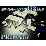 【送料無料】ZVW30プリウス　爆光LED完全セット　ルームランプ・ポジション灯・ナンバー灯　１７２発セット