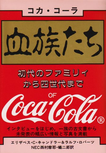 Cover image : 血族たち―コカ・コーラ