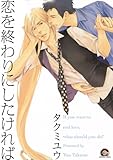 恋を終わりにしたければ (GUSH COMICS)