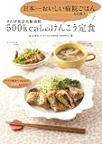 日本一おいしい病院ごはんを目指す! せんぽ東京高輪病院 500kcal台のけんこう定食