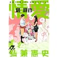 情愛島耕作<br>弘兼憲史 <br>講談社<br>650円<br>ISBN:9784063760729