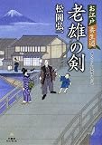 老雄の剣―お江戸養生道 (竹書房時代小説文庫)