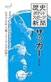 歴史ポケットスポーツ新聞 サッカー 改訂版 (大空ポケット新書)