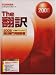 The翻訳 2008 英日専門用語辞書