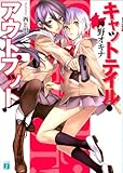 キャットテイル・アウトプット！&lt;キャットテイル・アウトプット！&gt; (MF文庫J)