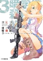 僕の学校の暗殺部 3