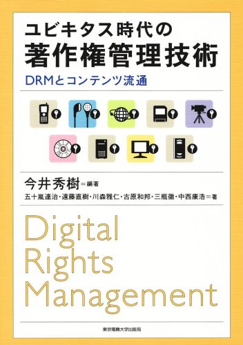 Cover image : ユビキタス時代の著作権管理技術―DRMとコンテンツ流通