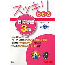 スッキリわかる日商簿記3級 (スッキリわかるシリーズ)