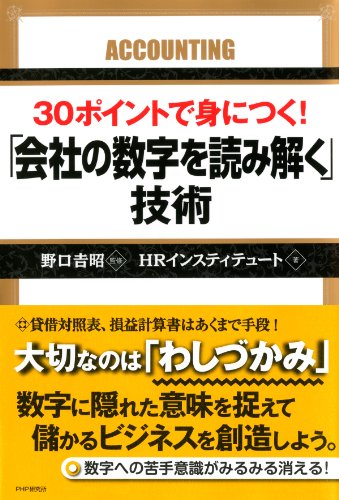 30ポイントで身につく！ 「会社の数字を読み解く」技術 (Japanese Edition)