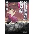 蛇目孫四郎斬刃帖<br>峰 隆一郎著　 <br>660円<br>ISBN:9784198934330　