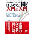 それでもやってみたい人のはじめての株！入門の入門<br>木村 佳子著　 <br>1365円<br>ISBN:9784756915061　